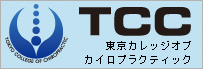 日本で唯一のWHO基準カイロプラクティック教育校：東京カレッジオブカイロプラクティック
