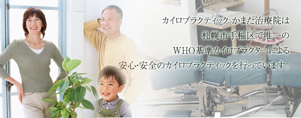 札幌市・手稲区の整体・カイロプラクティックなら、かまた治療院へ。