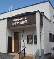 カイロプラクティックかまた治療院