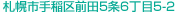 札幌市手稲区前田5条6丁目5-2