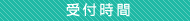 営業時間