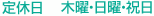 休診日：木曜日、日曜日、祝日