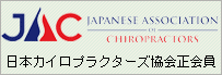 日本カイロプラクターズ協会