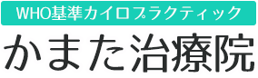 WHO基準カイロプラクティックかまた治療院